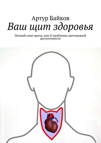 Ваш Щит Здоровья. Личный опыт врача или О проблема_0.jpg